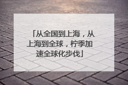 从全国到上海，从上海到全球，柠季加速全球化步伐