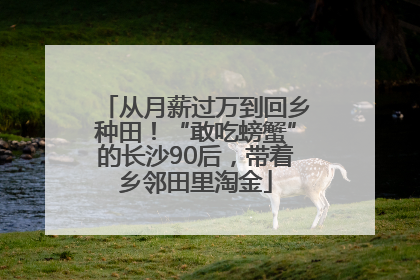 从月薪过万到回乡种田！“敢吃螃蟹”的长沙90后，带着乡邻田里淘金