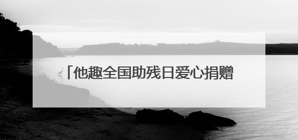 他趣全国助残日爱心捐赠 助力特教学生健康成长