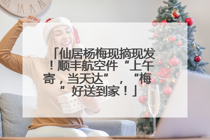 仙居杨梅现摘现发！顺丰航空件“上午寄，当天达”，“梅”好送到家！