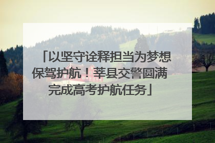 以坚守诠释担当为梦想保驾护航！莘县交警圆满完成高考护航任务