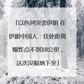 以色列突袭伊朗 在伊朗中国人：住处距离爆炸点不到10公里，这次没躲地下室