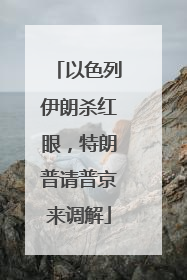 以色列伊朗杀红眼，特朗普请普京来调解
