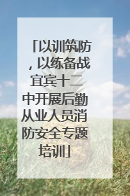以训筑防，以练备战 宜宾十二中开展后勤从业人员消防安全专题培训
