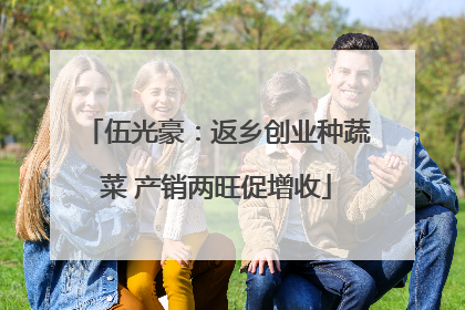 伍光豪：返乡创业种蔬菜 产销两旺促增收