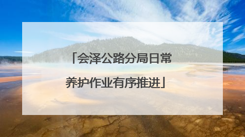 会泽公路分局日常养护作业有序推进