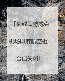 伦敦盖特威克机场印度航空柜台已关闭