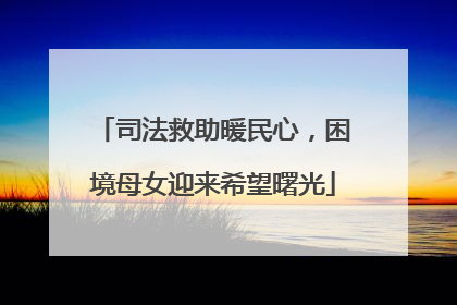司法救助暖民心，困境母女迎来希望曙光