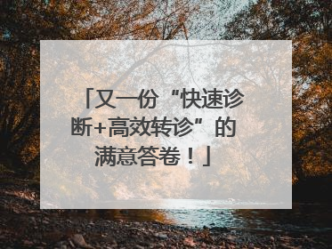 又一份“快速诊断+高效转诊”的满意答卷！