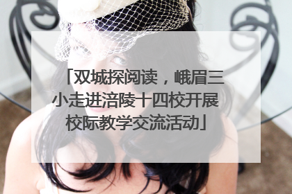 双城探阅读，峨眉三小走进涪陵十四校开展校际教学交流活动