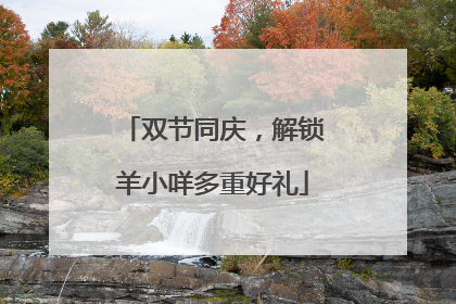 双节同庆，解锁羊小咩多重好礼