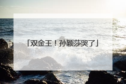 双金王！孙颖莎哭了