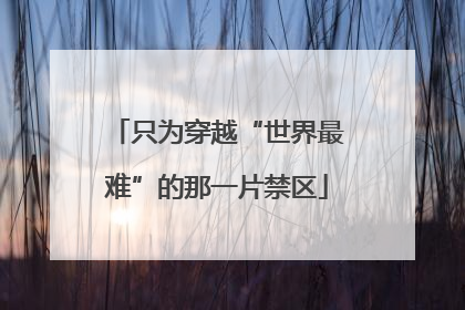 只为穿越“世界最难”的那一片禁区