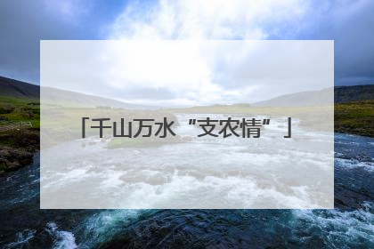 千山万水“支农情”