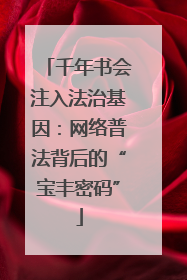 千年书会注入法治基因：网络普法背后的“宝丰密码”