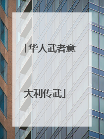 华人武者意大利传武