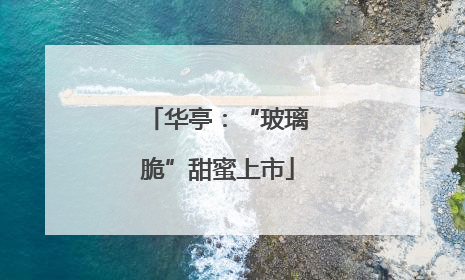 华亭：“玻璃脆”甜蜜上市
