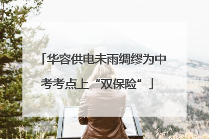 华容供电未雨绸缪为中考考点上“双保险”