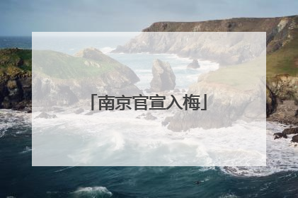 南京官宣入梅