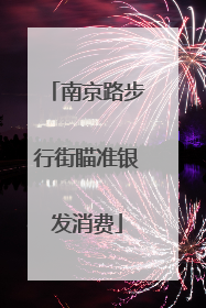 南京路步行街瞄准银发消费