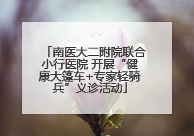 南医大二附院联合小行医院 开展“健康大篷车+专家轻骑兵”义诊活动