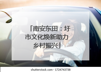 南安东田：圩市文化焕新助力乡村振兴