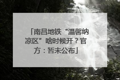 南昌地铁“温馨纳凉区”啥时候开？官方：暂未公布