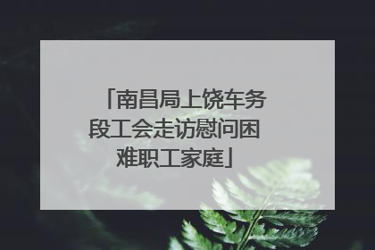 南昌局上饶车务段工会走访慰问困难职工家庭