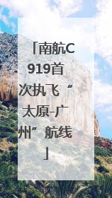 南航C919首次执飞“太原-广州”航线