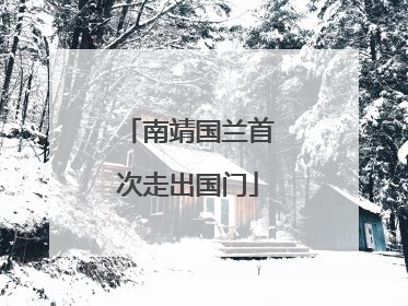 南靖国兰首次走出国门