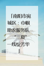 南阳市宛城区：巾帼助农服务队 “三夏”一线绽芳华