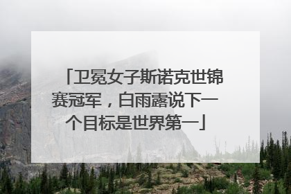 卫冕女子斯诺克世锦赛冠军，白雨露说下一个目标是世界第一