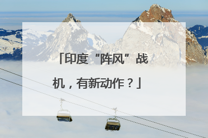 印度“阵风”战机，有新动作？