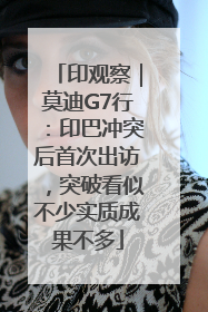 印观察｜莫迪G7行：印巴冲突后首次出访，突破看似不少实质成果不多