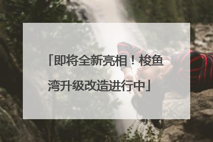 即将全新亮相！梭鱼湾升级改造进行中
