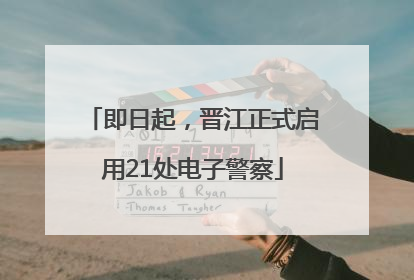 即日起，晋江正式启用21处电子警察