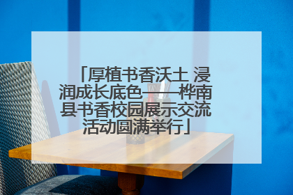 厚植书香沃土 浸润成长底色——桦南县书香校园展示交流活动圆满举行
