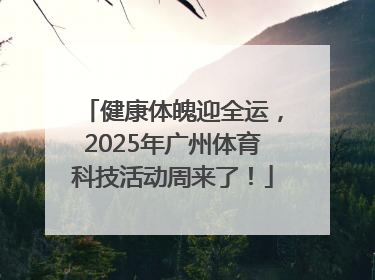 健康体魄迎全运，2025年广州体育科技活动周来了！