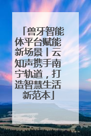兽牙智能体平台赋能新场景丨云知声携手南宁轨道，打造智慧生活新范本