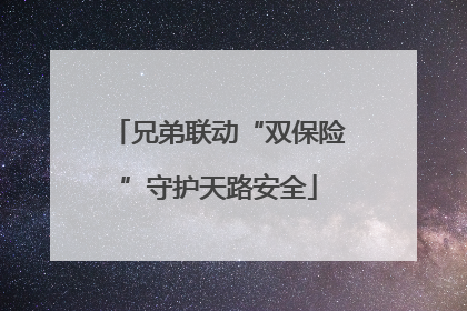 兄弟联动“双保险”守护天路安全