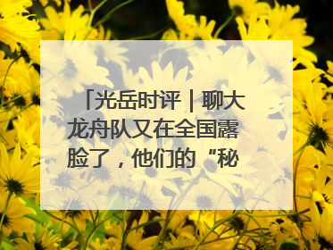 光岳时评｜聊大龙舟队又在全国露脸了，他们的“秘密”训练基地不是秘密！