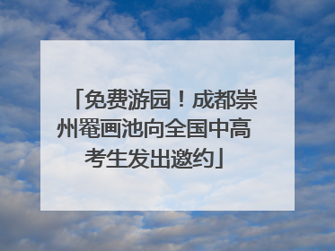 免费游园！成都崇州罨画池向全国中高考生发出邀约