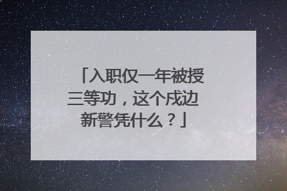 入职仅一年被授三等功，这个戍边新警凭什么？