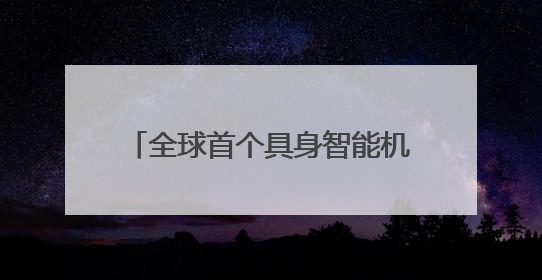 全球首个具身智能机器人4S店来了，近30个品牌将入驻