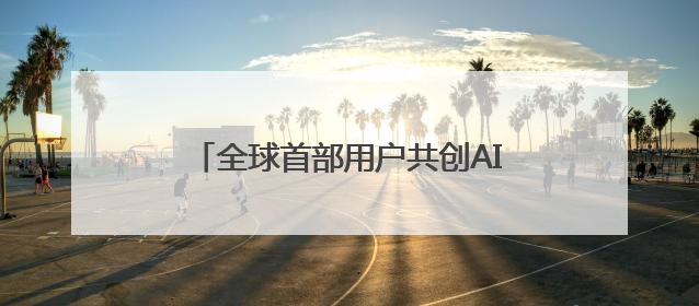 全球首部用户共创AI短片亮相五大世界地标