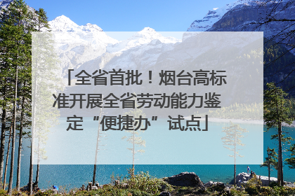 全省首批！烟台高标准开展全省劳动能力鉴定“便捷办”试点