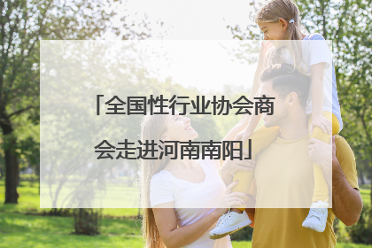 全国性行业协会商会走进河南南阳