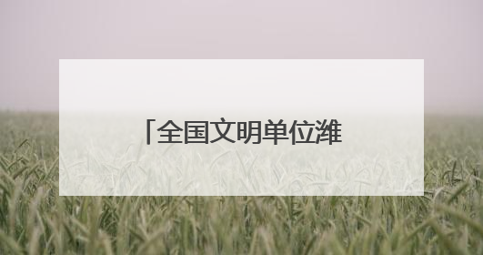 全国文明单位潍坊市农信联社：将文明创建贯穿金融为民全过程