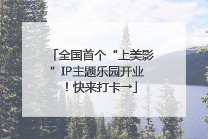 全国首个“上美影”IP主题乐园开业！快来打卡→