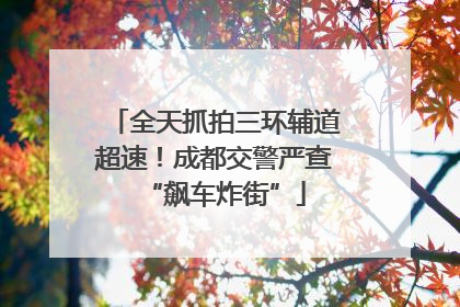全天抓拍三环辅道超速！成都交警严查“飙车炸街”